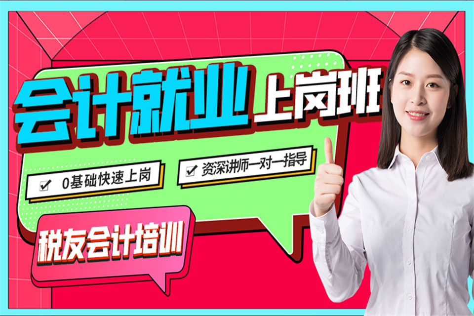 重庆会计就业上岗班
