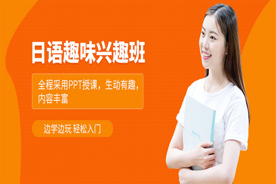 青岛日语兴趣班