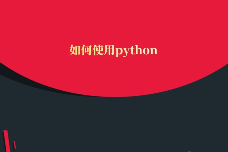 如何使用python