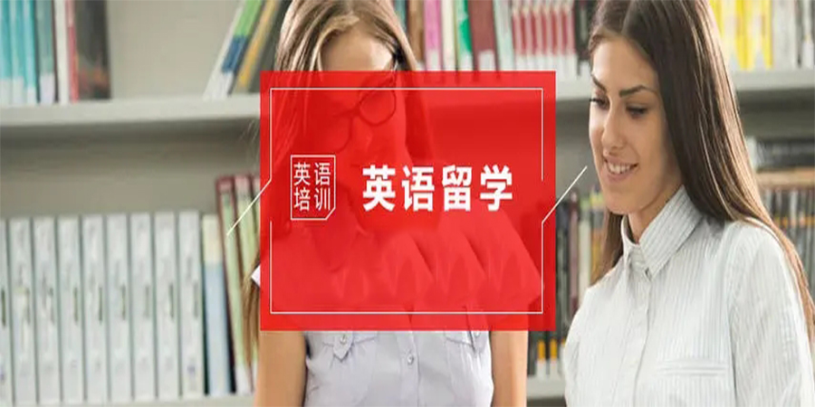 英国留学培训