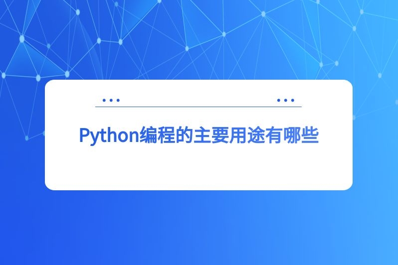 Python编程的主要用途有哪些
