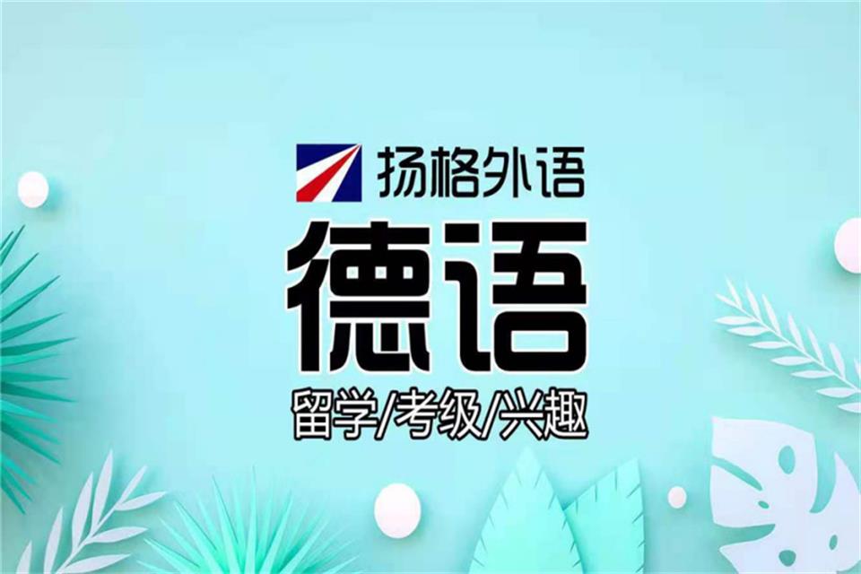 烟台德语全日制培训班