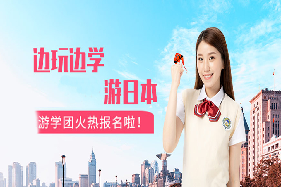 青岛日本游学培训