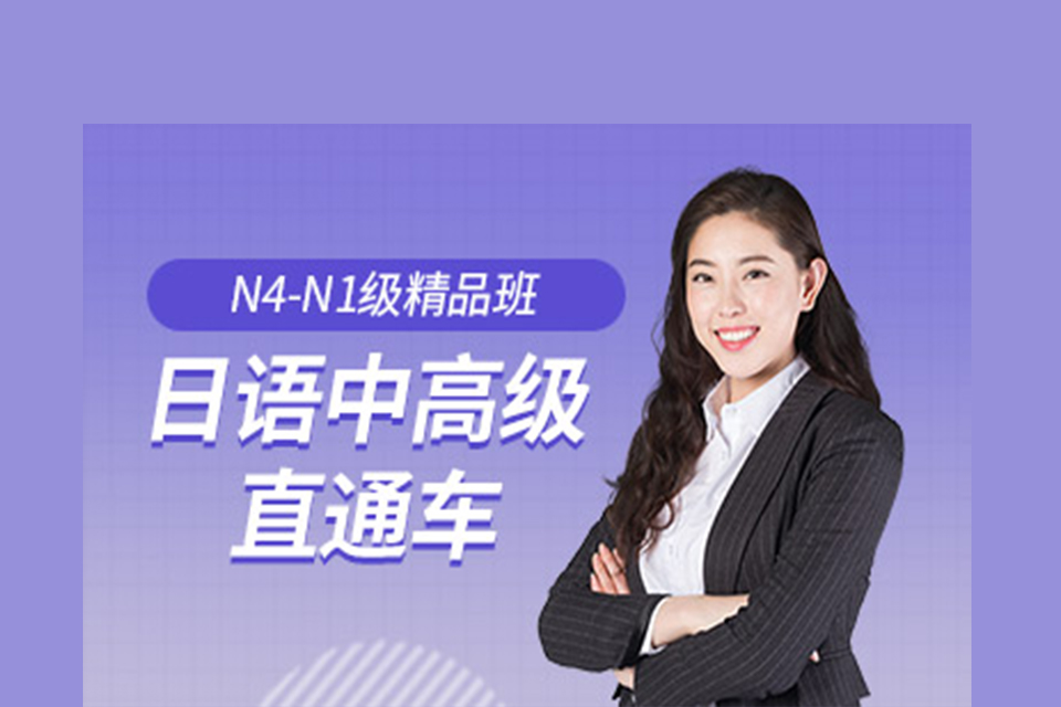 青岛日语中高级培训