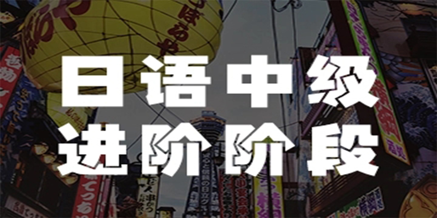 日语中高级培训