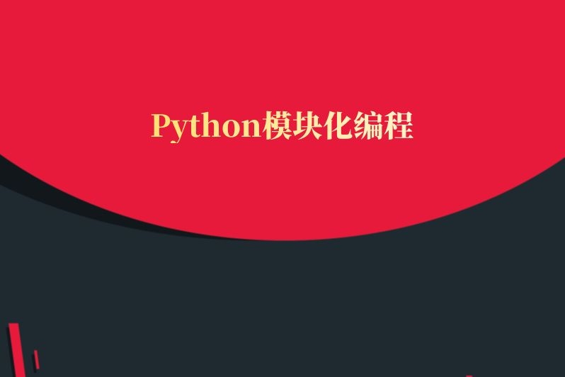 Python模块化编程