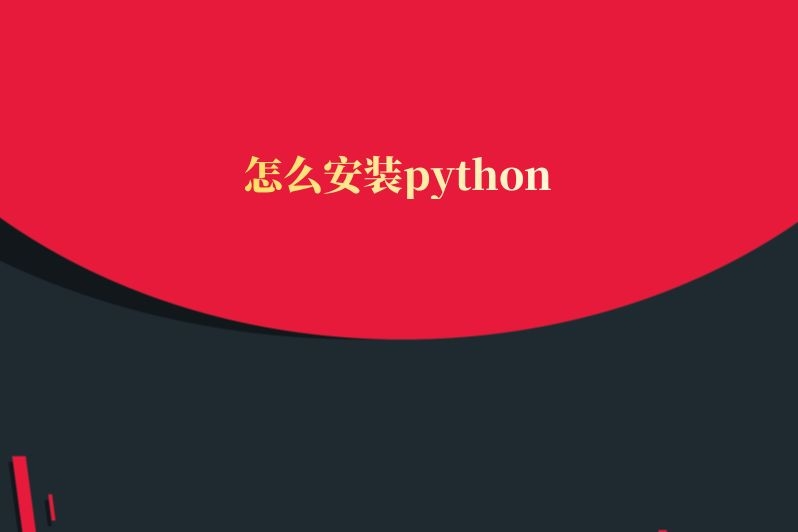 怎么安装python