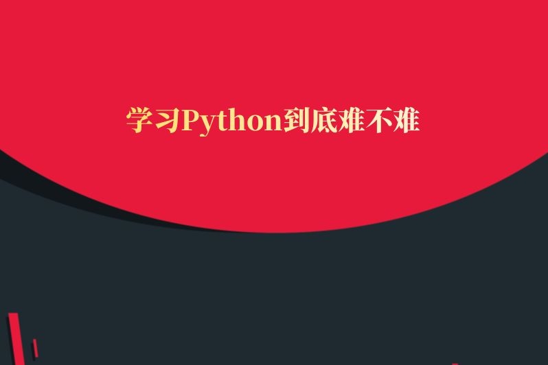 学习Python到底难不难