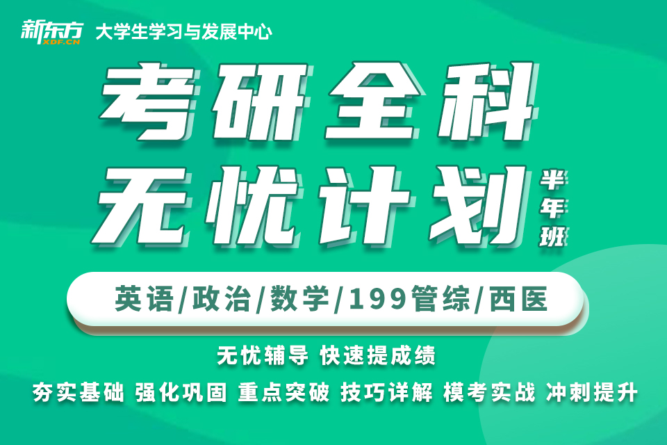 北京考研全科无忧计划培训
