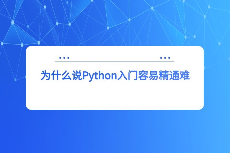 为什么说Python入门容易精通难