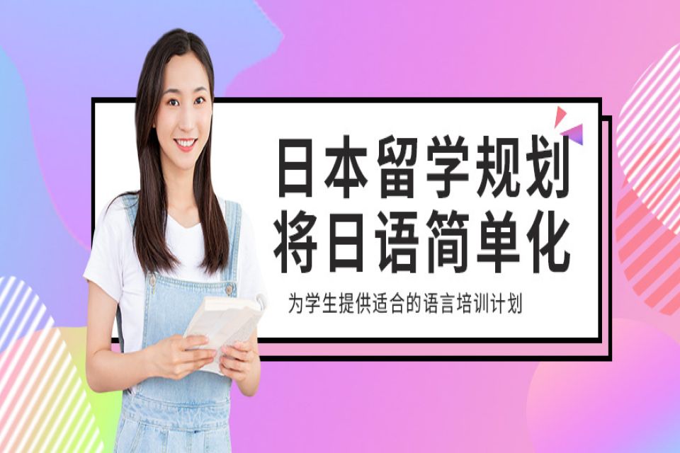 上海日本留学培训
