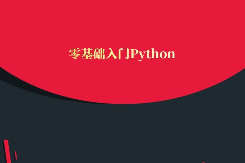 零基础入门Python