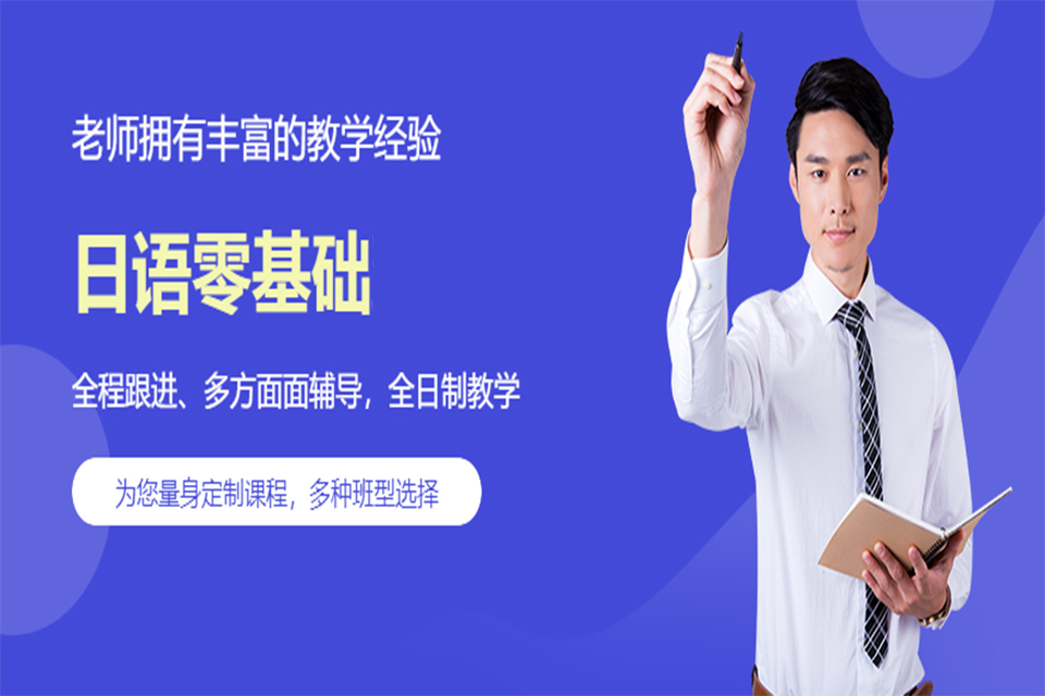 青岛日语零基础培训