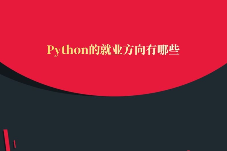 Python的就业方向有哪些