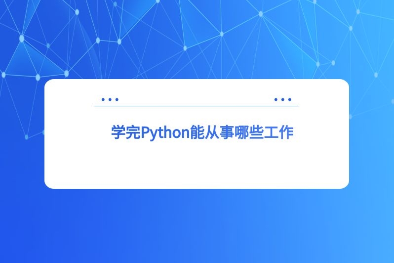 学完Python能从事哪些工作