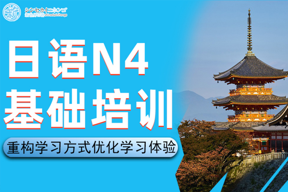 上海日语N4基础培训