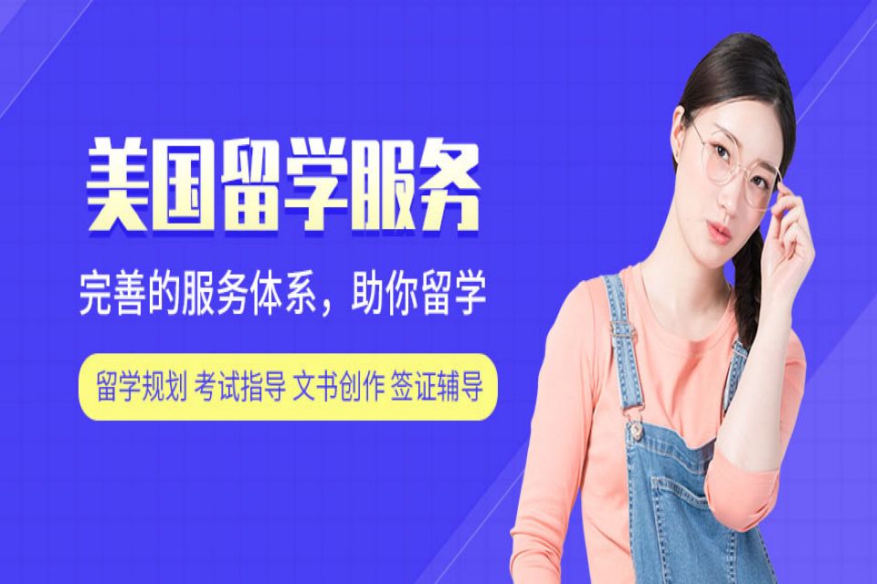 上海美国留学培训