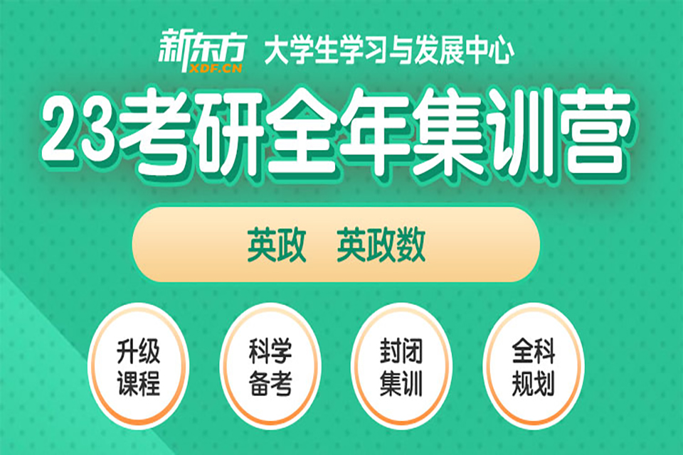 北京23考研全年集训营