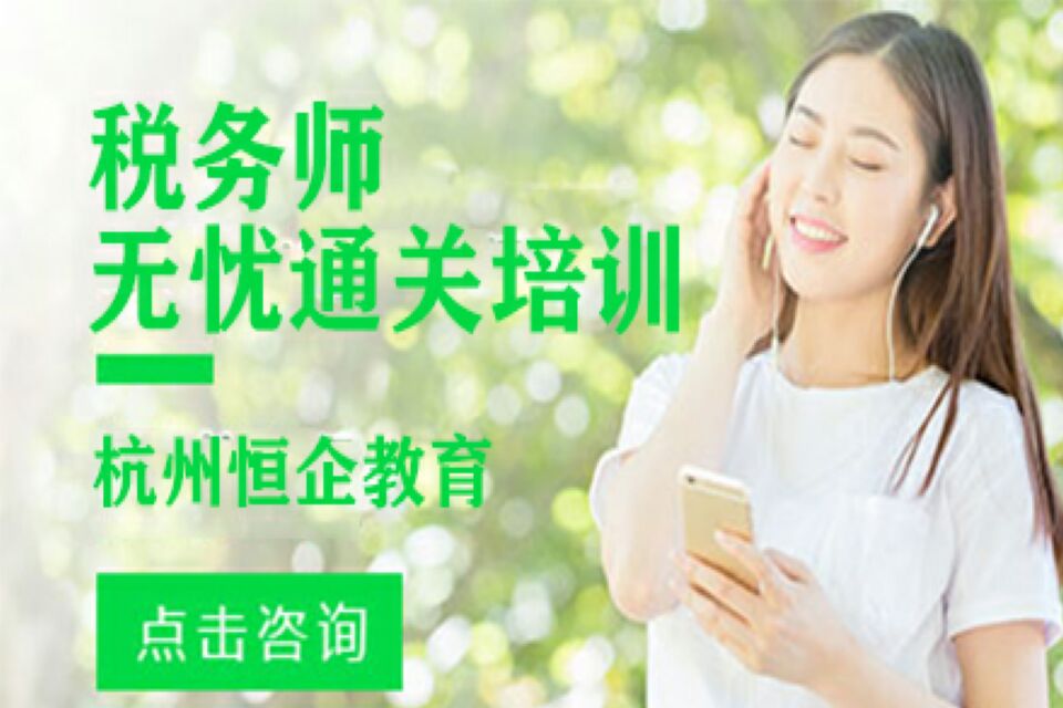 杭州税务师无忧通关培训