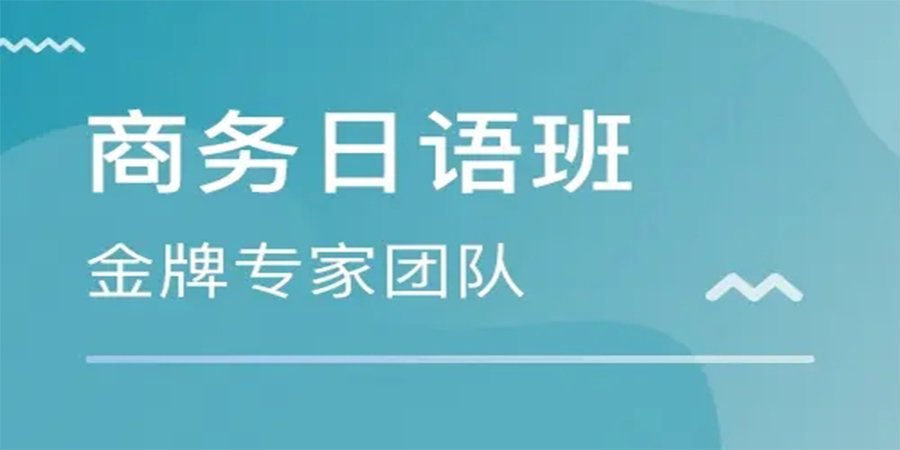 商务日语培训