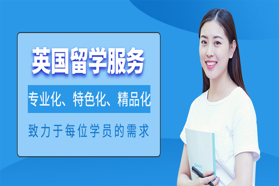 上海英国留学培训