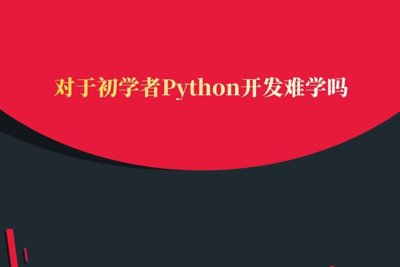 对于初学者Python开发难学吗