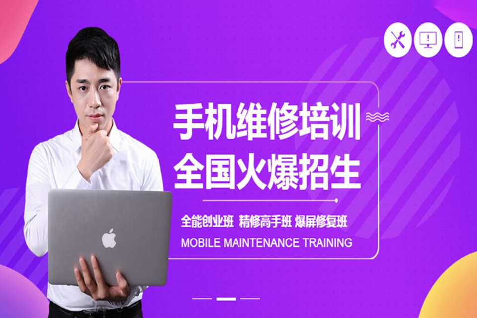 南京手机维修培训