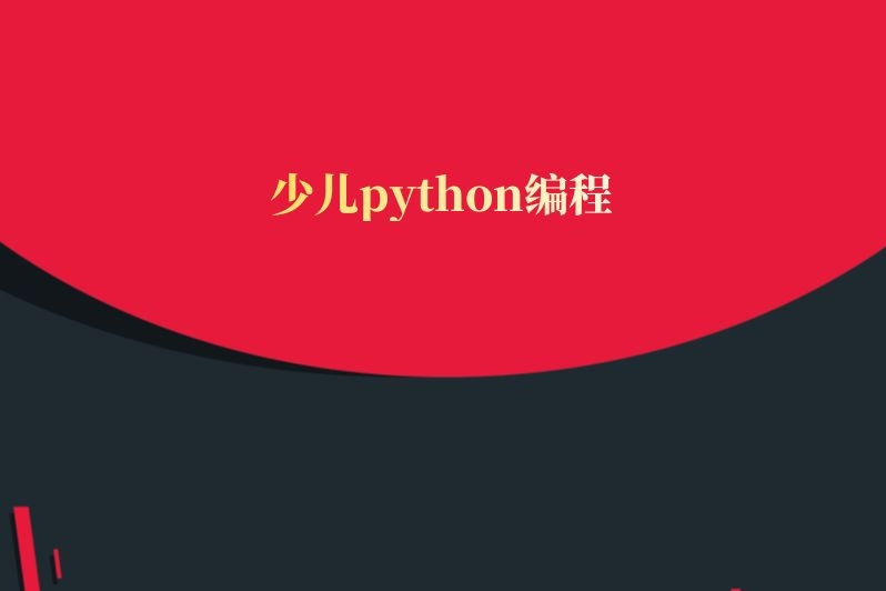 少儿python编程