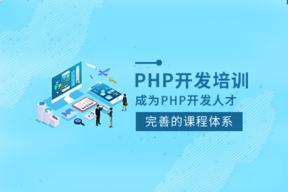 长沙PHP开发培训