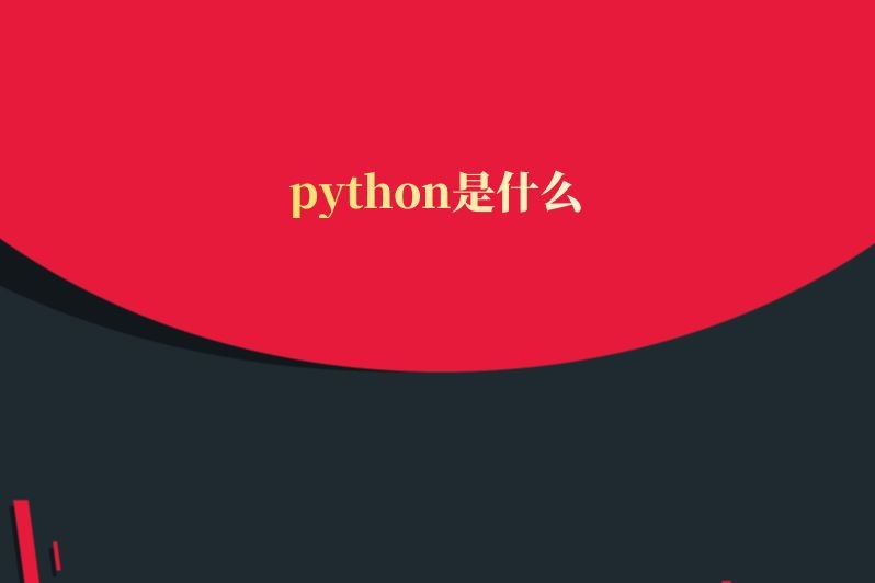 python是什么