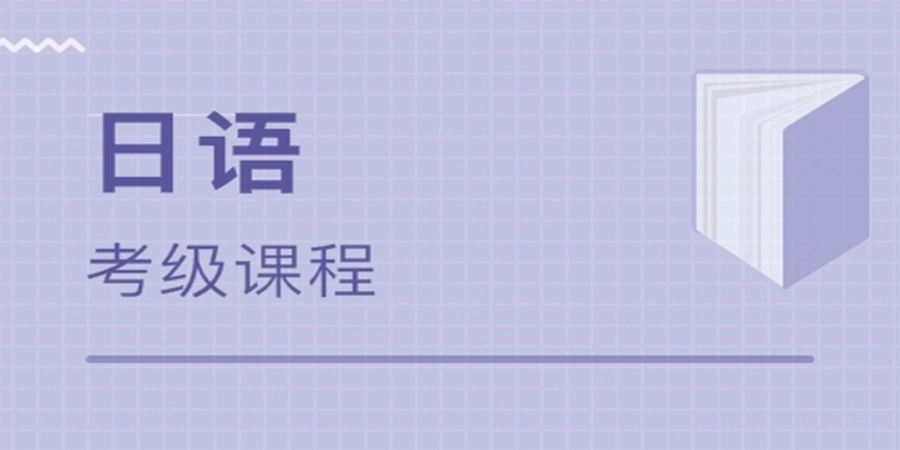 日语考级培训
