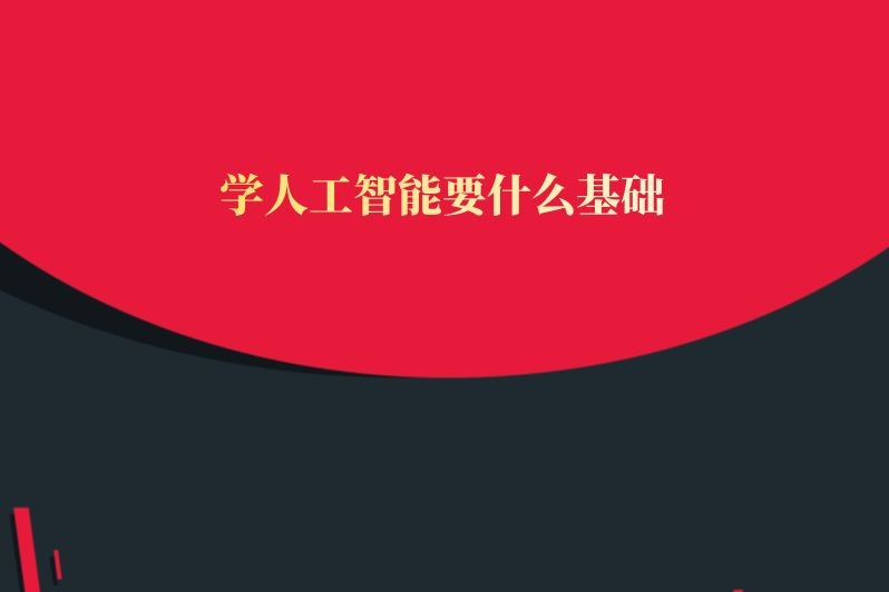 学人工智能要什么基础