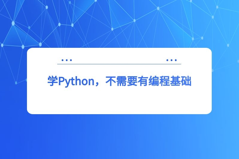 学Python,不需要有编程基础