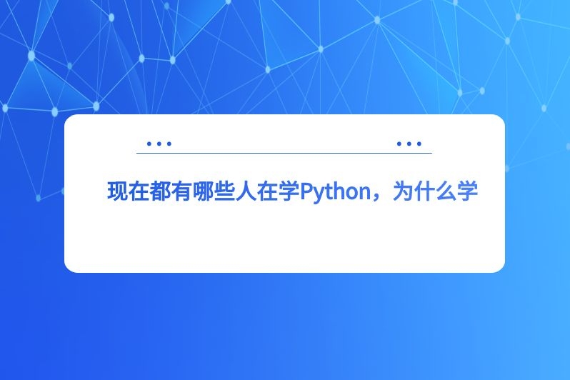 现在都有哪些人在学Python,为什么学