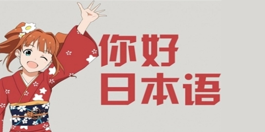 日语零基础培训