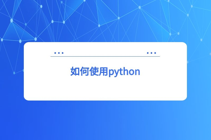 如何使用python