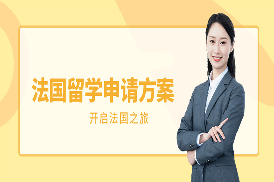 上海法国留学培训