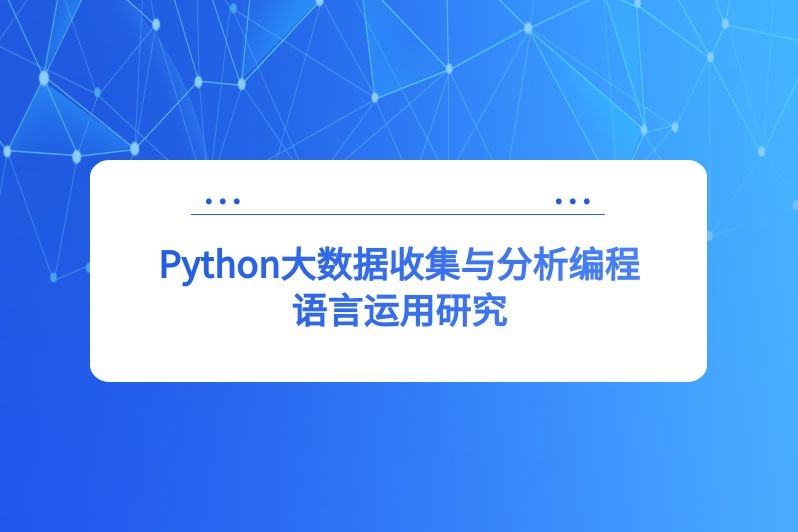Python大数据收集与分析编程语言运用研究