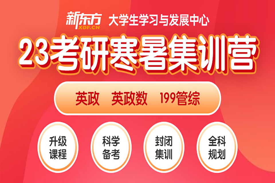 北京23考研寒暑集训营