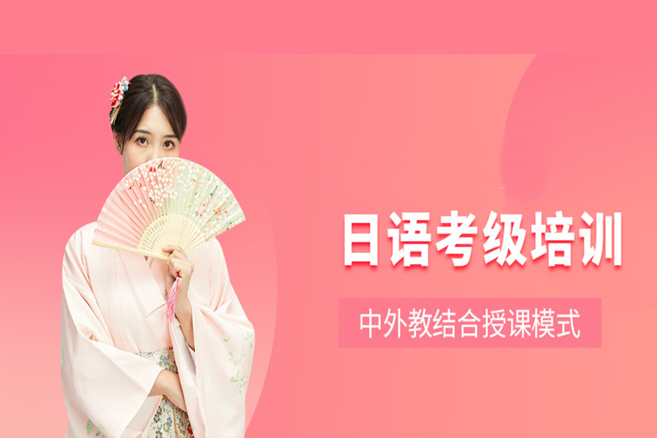 青岛日语考级培训