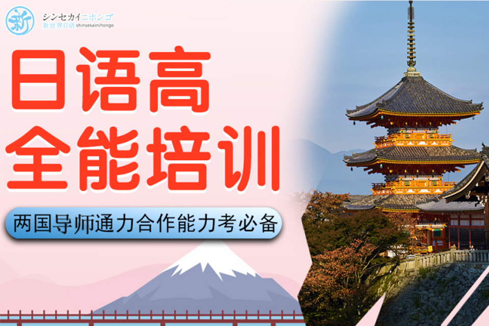 上海日语高级全能培训