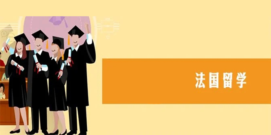法国留学培训
