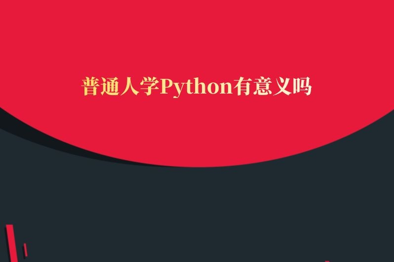 普通人学Python有意义吗