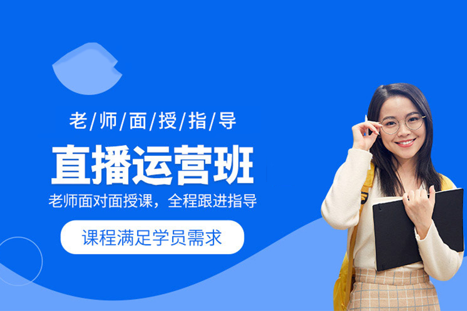广州全网直播运营培训