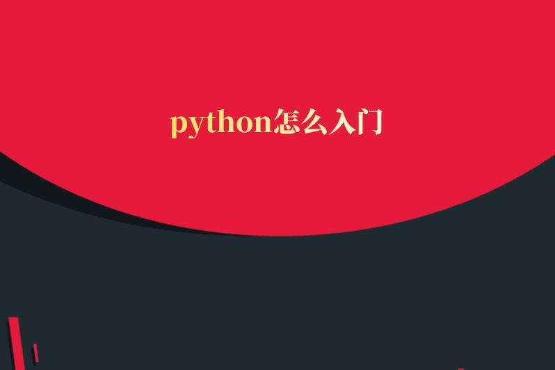 python怎么入门