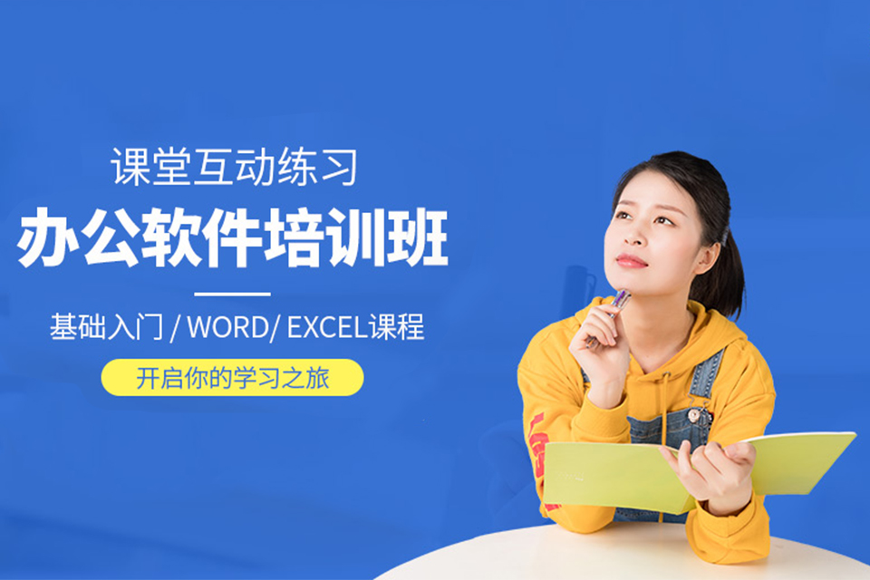 南京办公软件培训