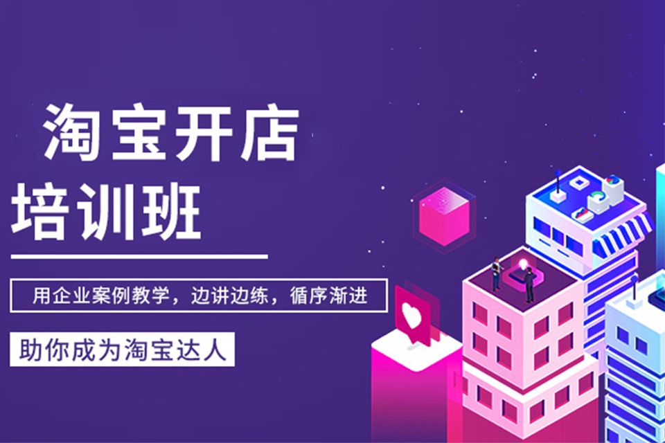 九江淘宝开店培训