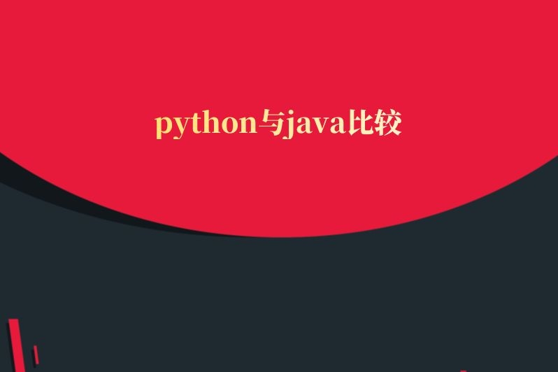 python与java比较