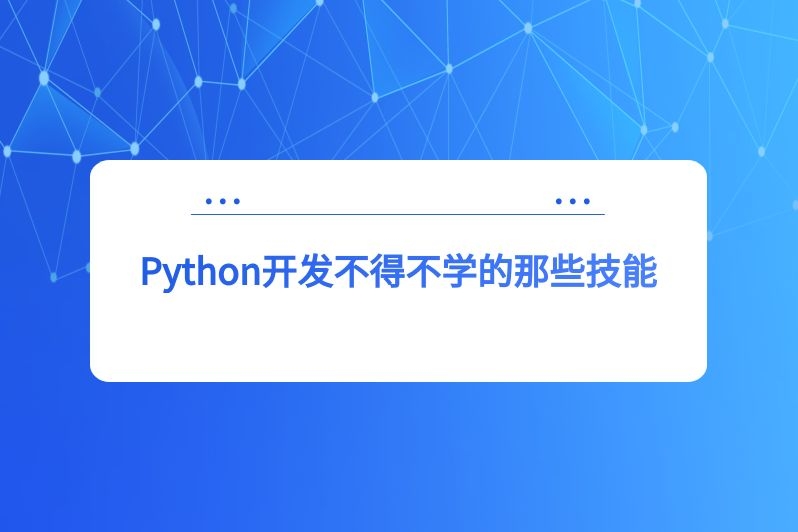 Python开发不得不学的那些技能