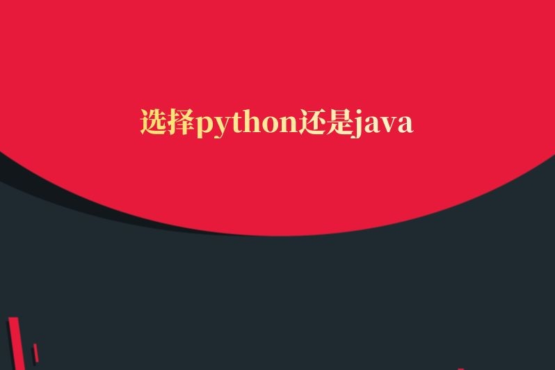 选择python还是java